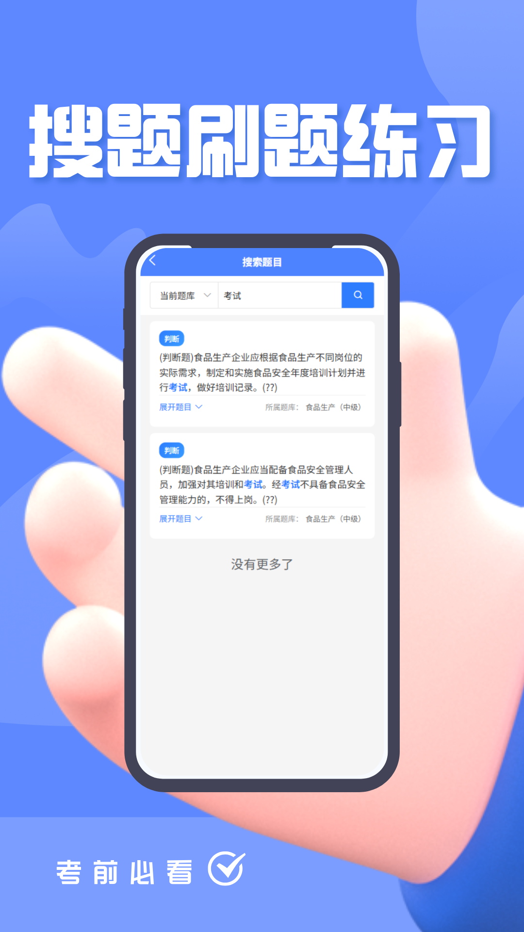 食品安全员考试题峰电脑版截图