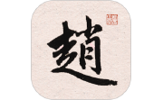 赵孟頫书法字典电脑版段首LOGO