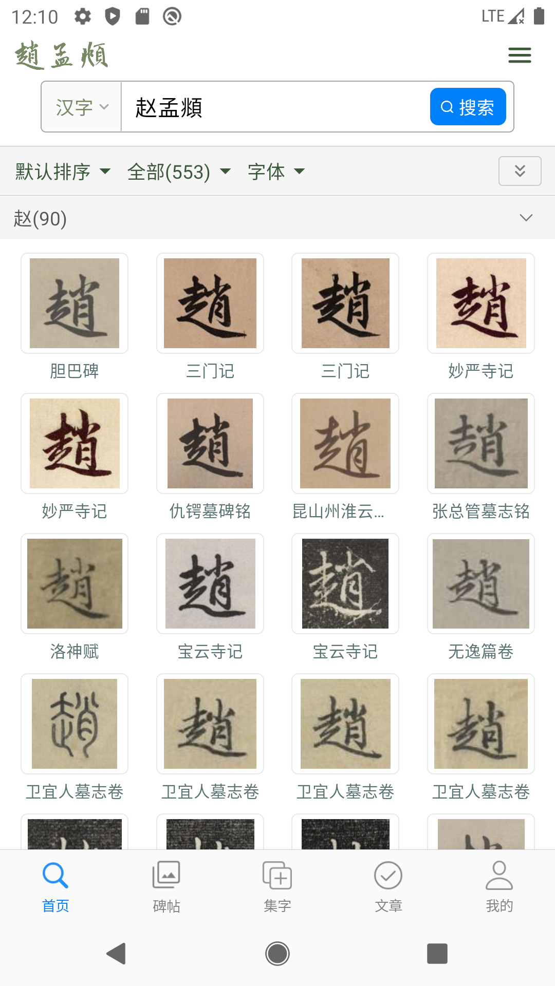 赵孟頫书法字典