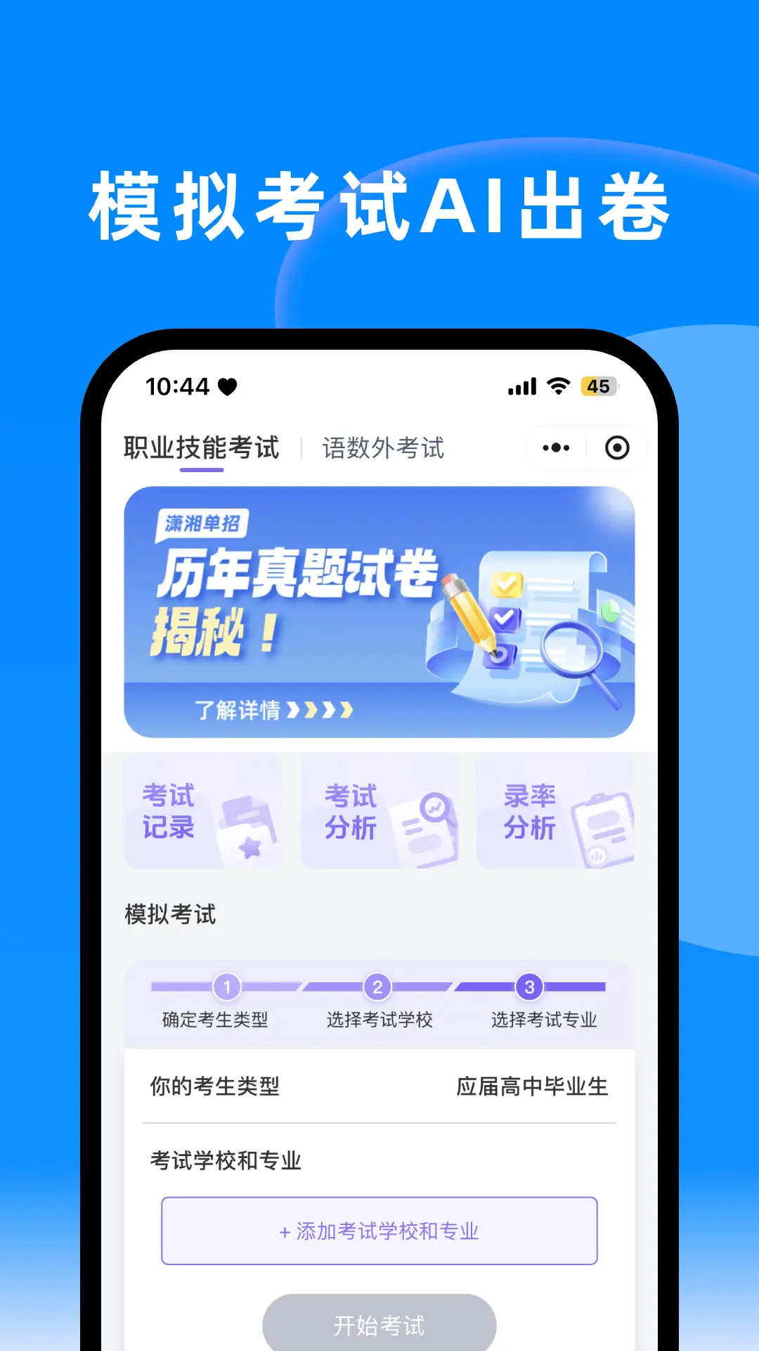 潇湘单招