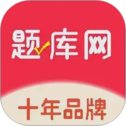 题库网电脑版