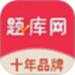 题库网