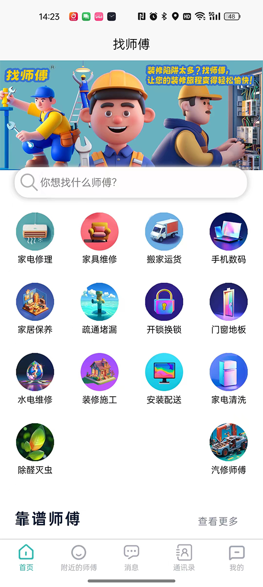 找师傅电脑版截图