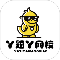 丫题丫网校电脑版
