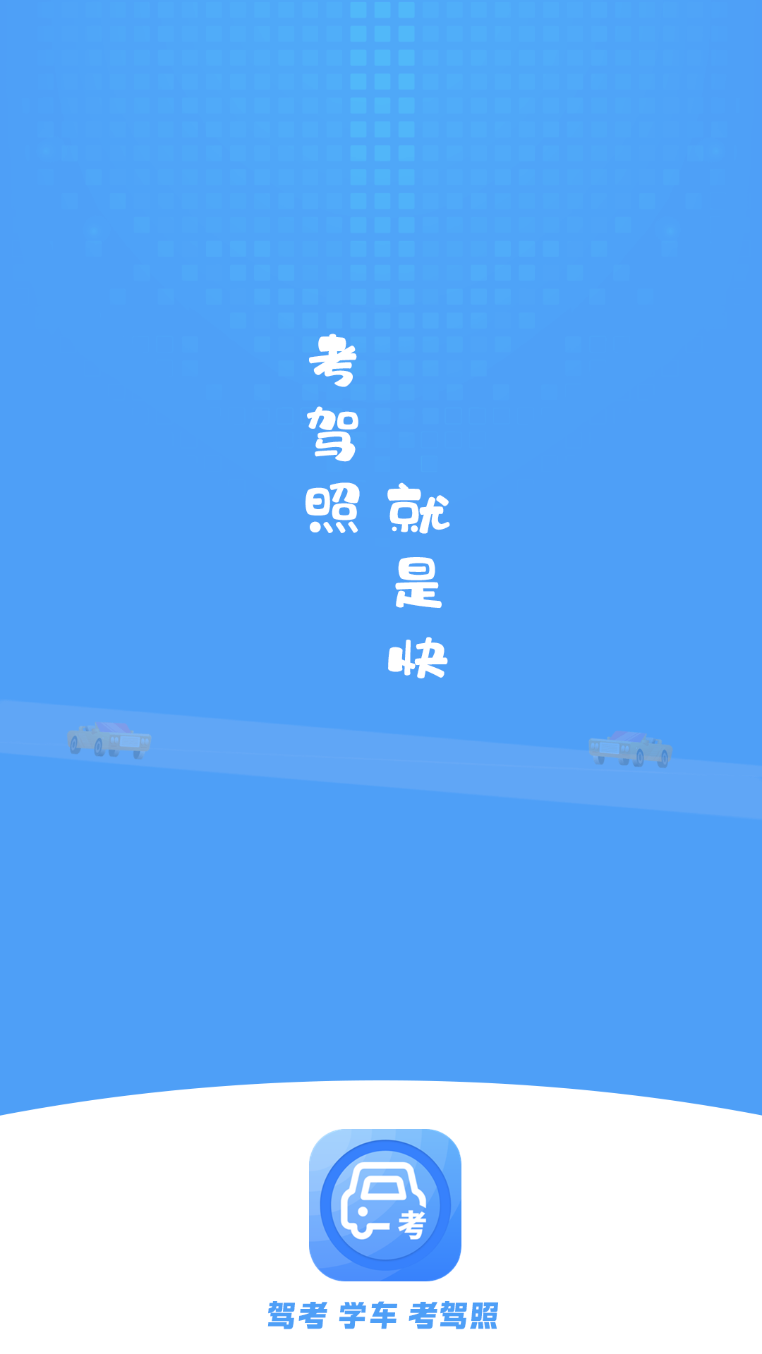 模拟考驾照