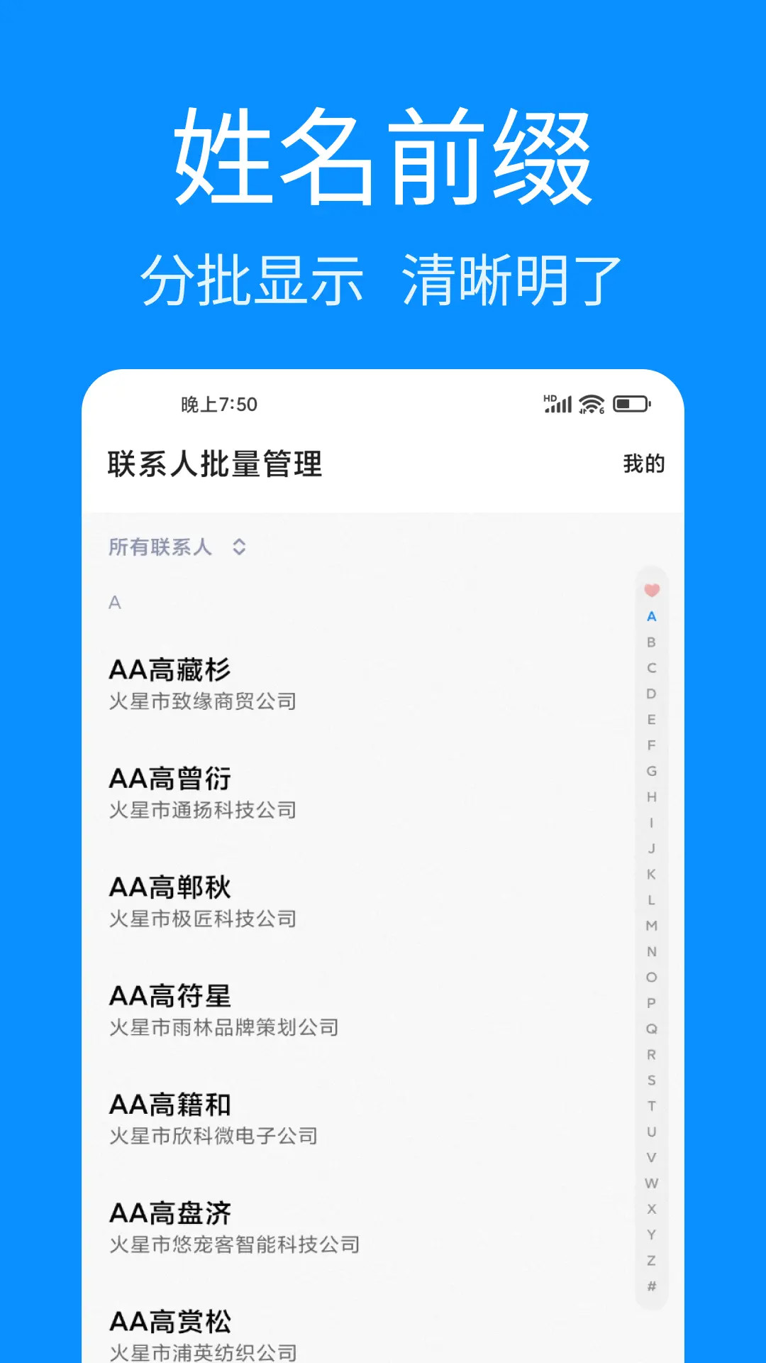 联系人批量管理