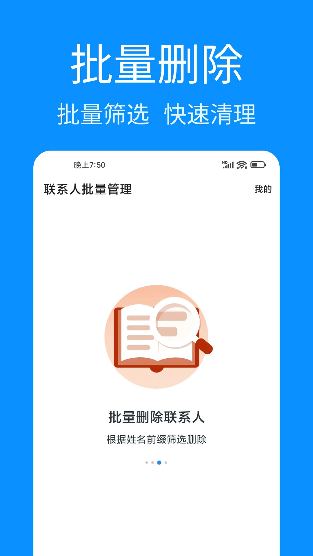联系人批量管理