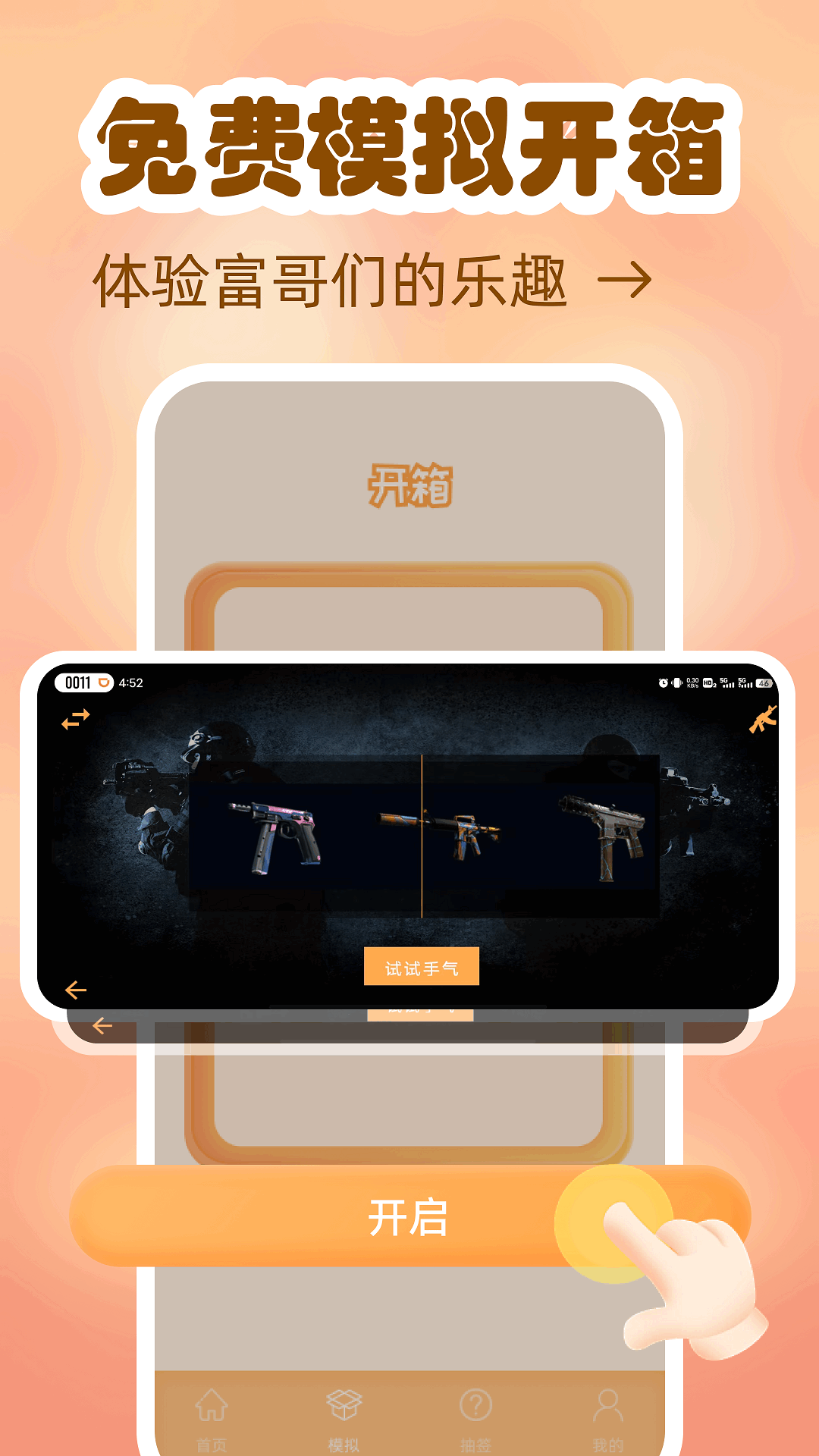 模拟开箱