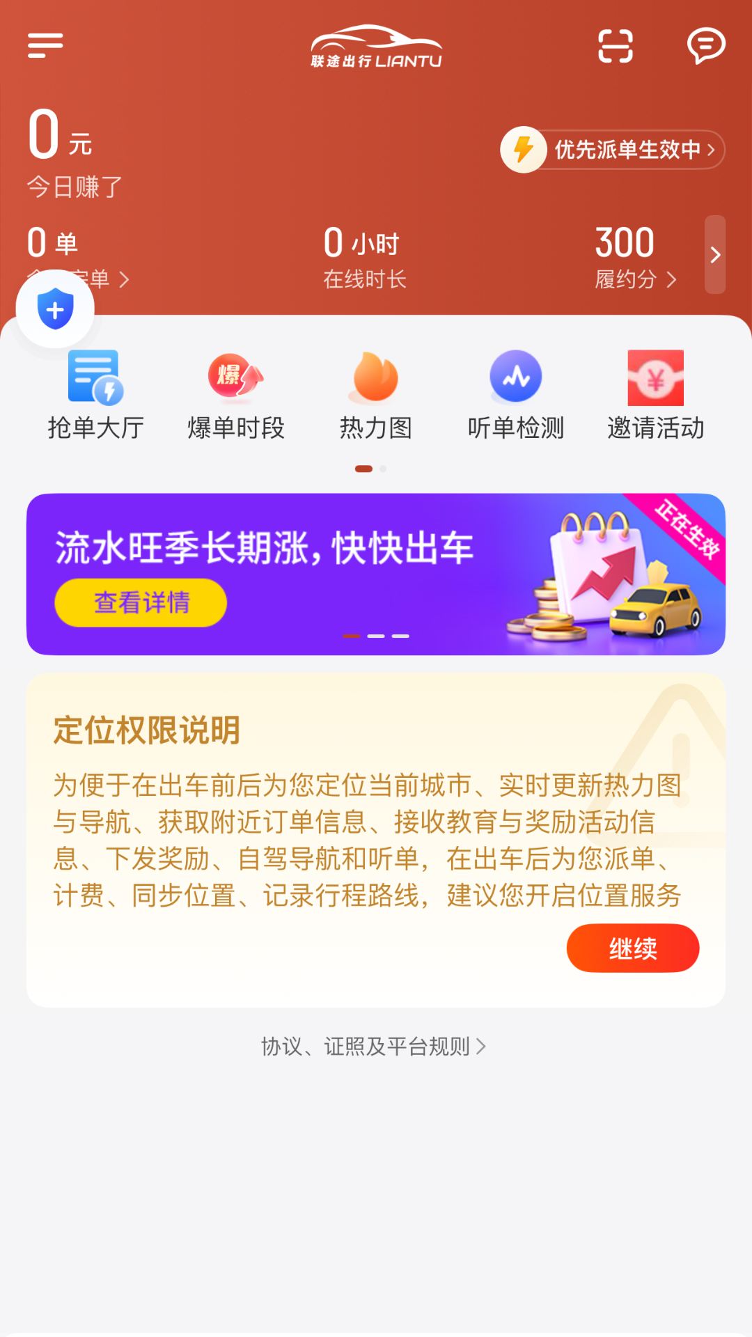 联途出行司机端