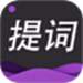 提词器专家