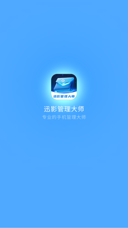 迅影管理大师
