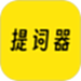 提词器相机