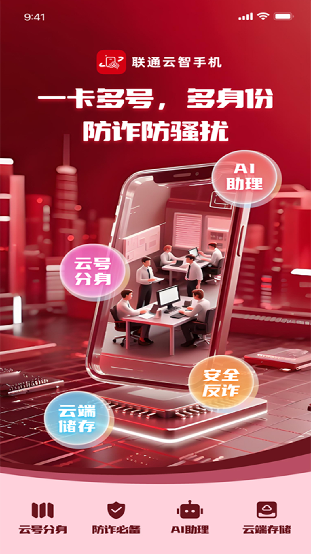 联通云智手机电脑版截图