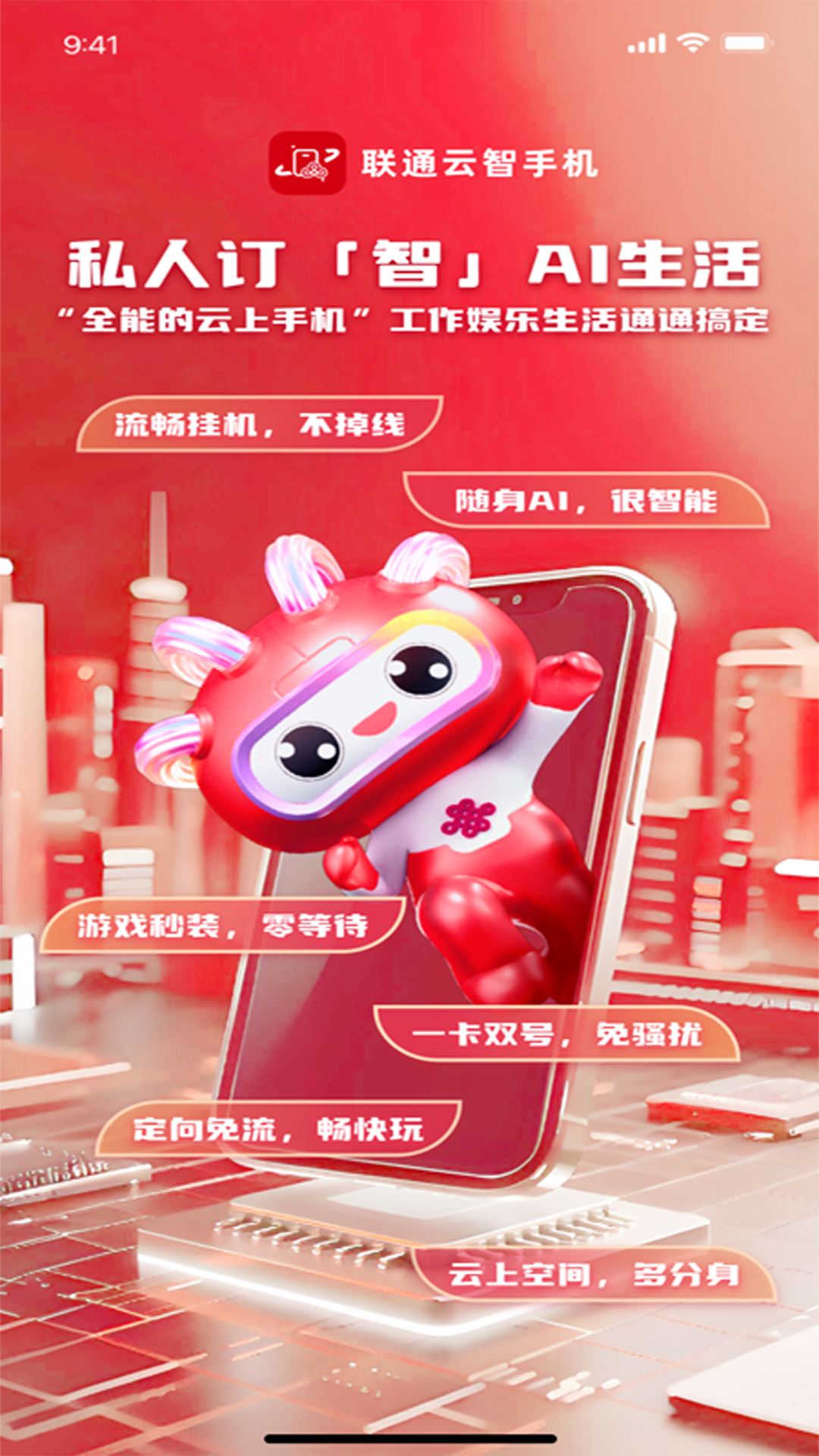 联通云智手机电脑版截图