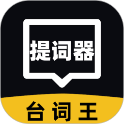 提词器台词王电脑版
