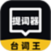 提词器台词王