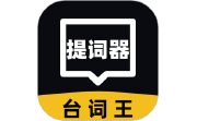 提词器台词王电脑版段首LOGO