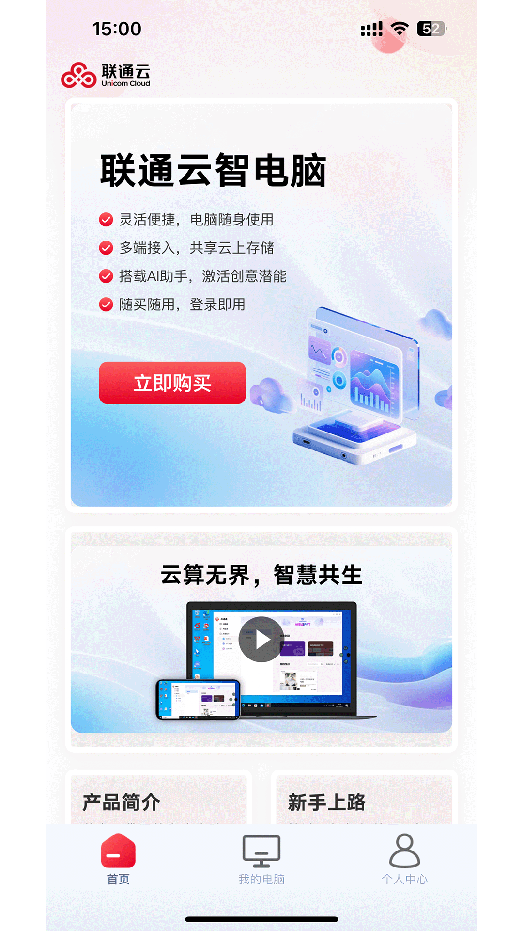 联通云智电脑