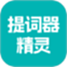 提词器精灵
