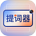 提词器vlog视频编辑