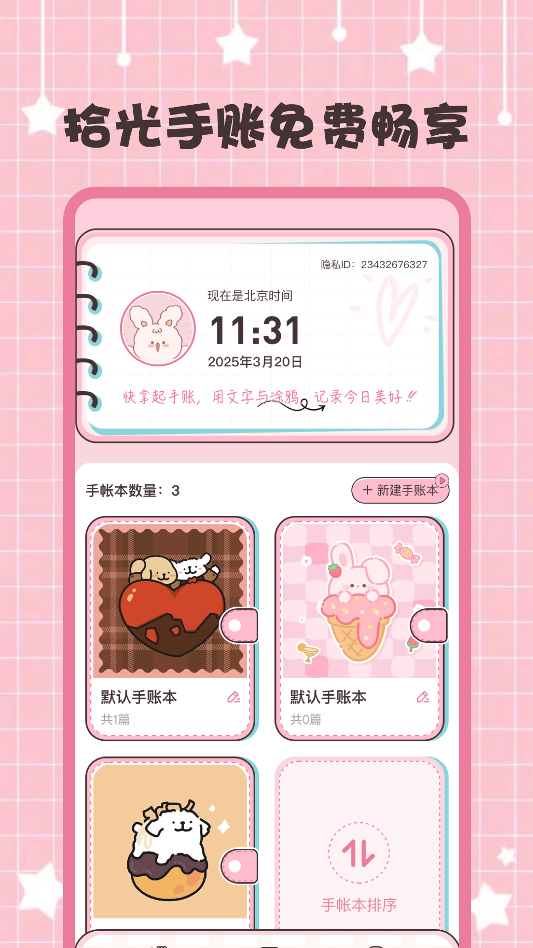 拾光免费手帐