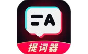 提词器Autocue电脑版段首LOGO