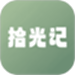 拾光记