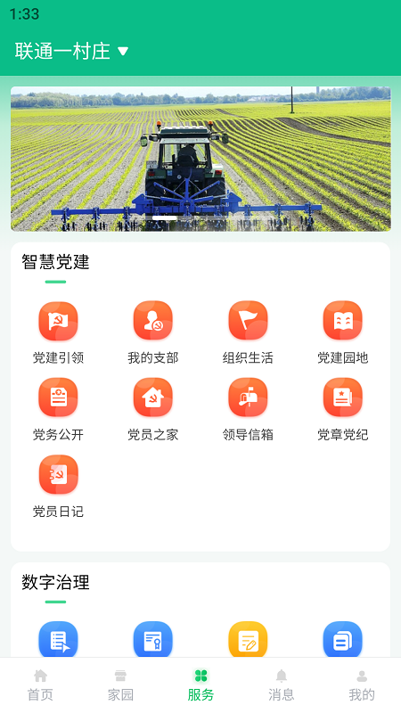 联通数村电脑版截图