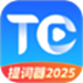 提词器2025