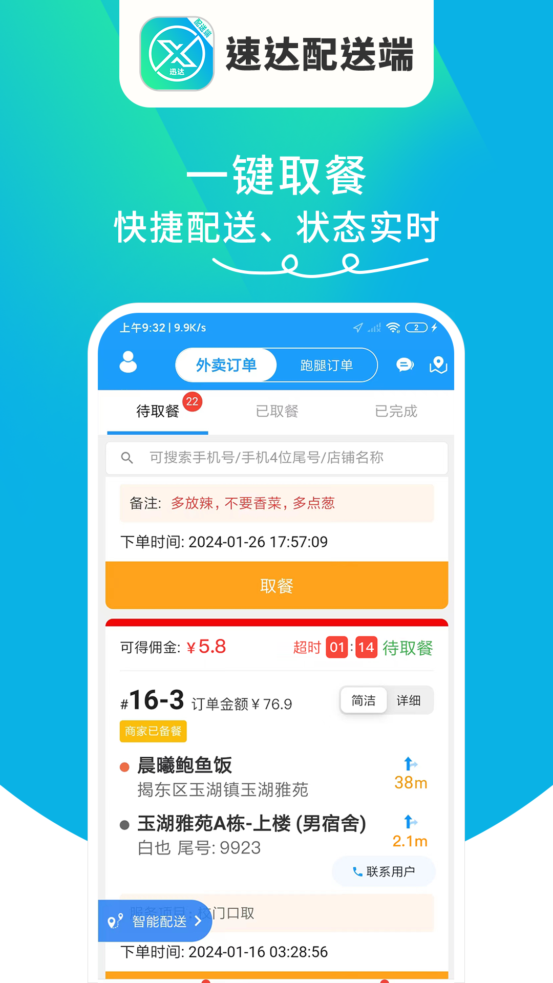 迅达配送端