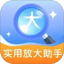 实用放大助手