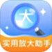 实用放大助手