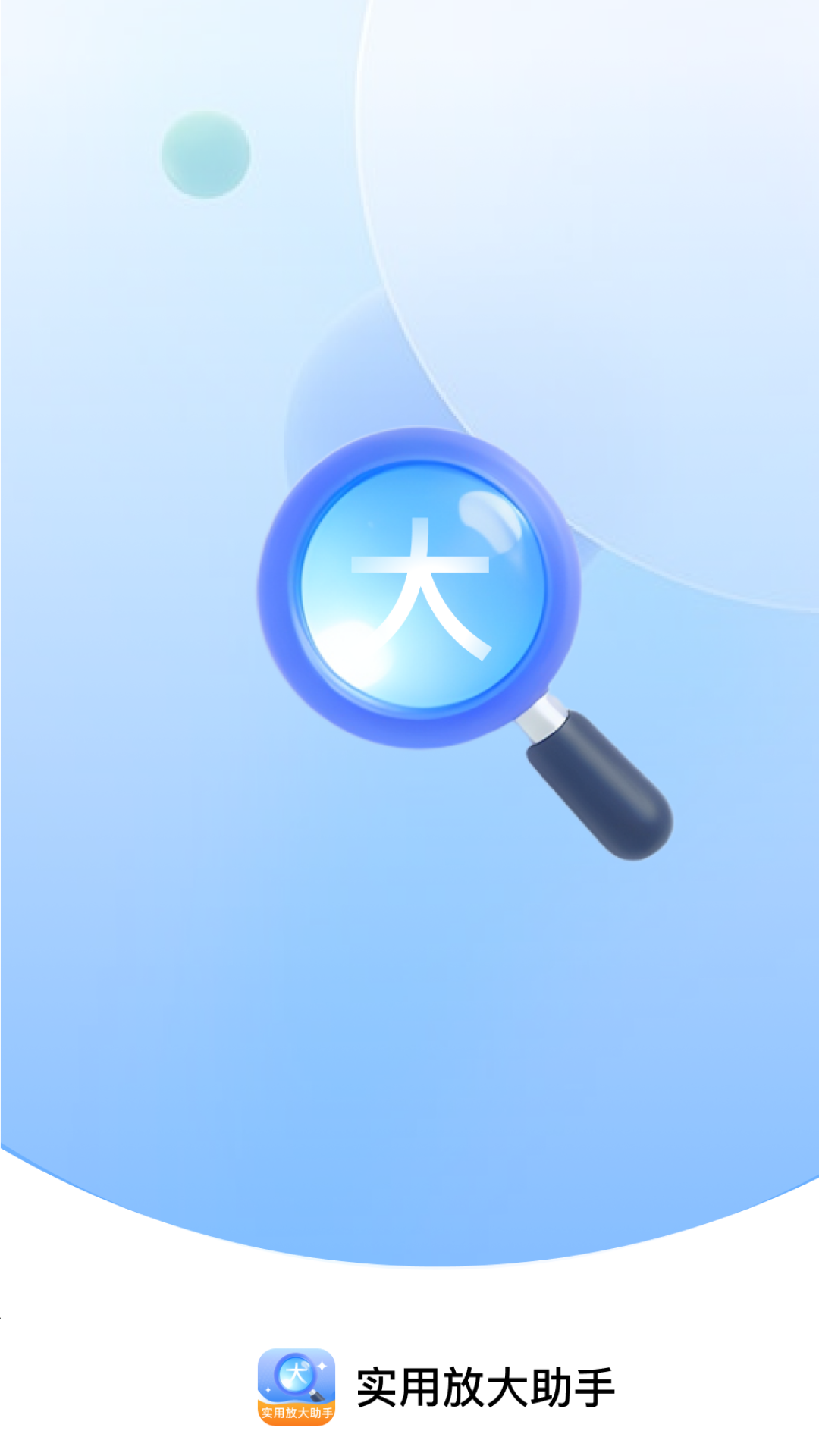 实用放大助手