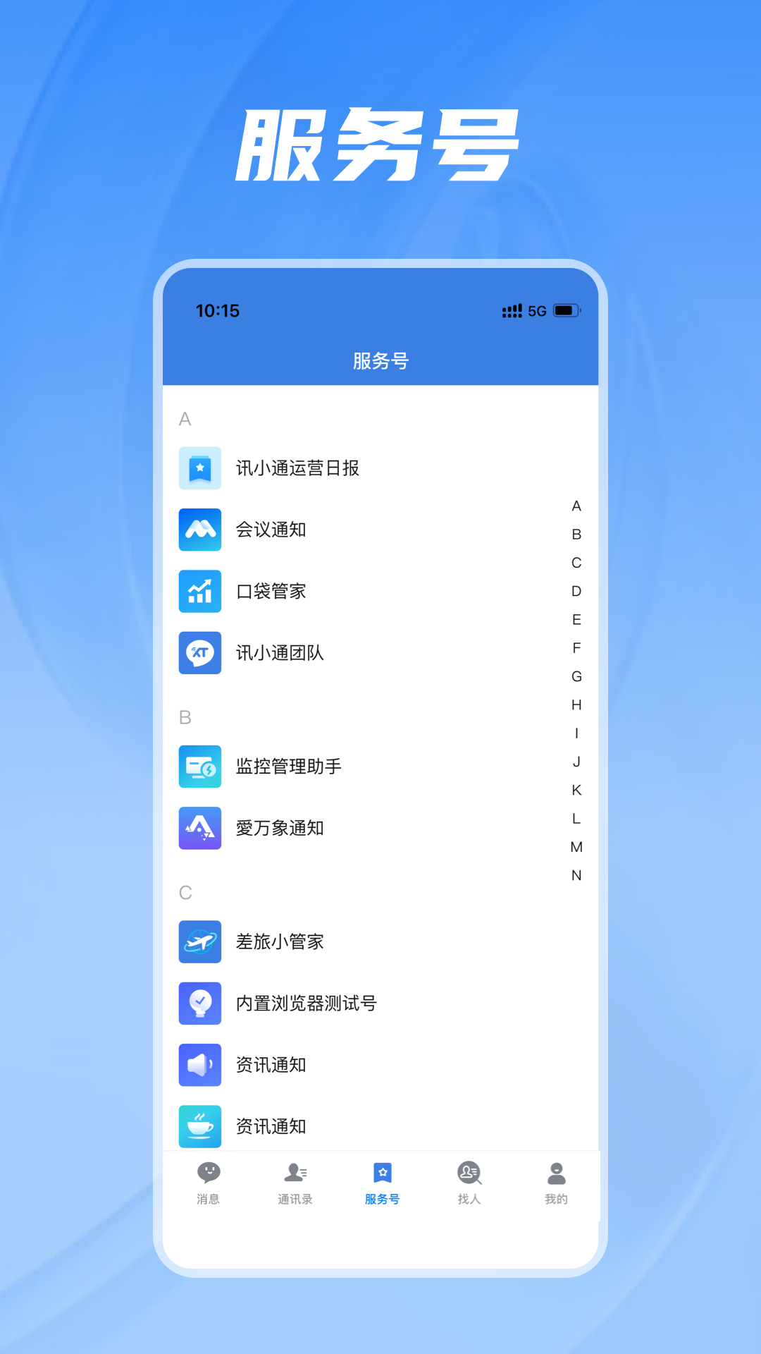 讯小通