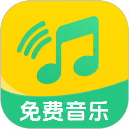 全民畅听免费音乐
