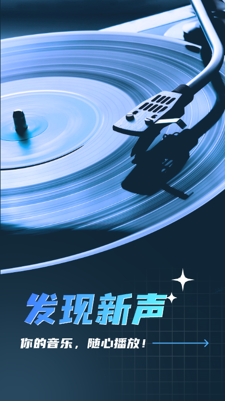 全民畅听免费音乐
