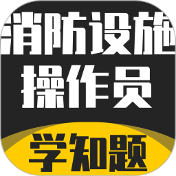 消防设施操作员学知题