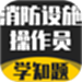 消防设施操作员学知题