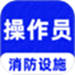 消防设施操作员刷题库