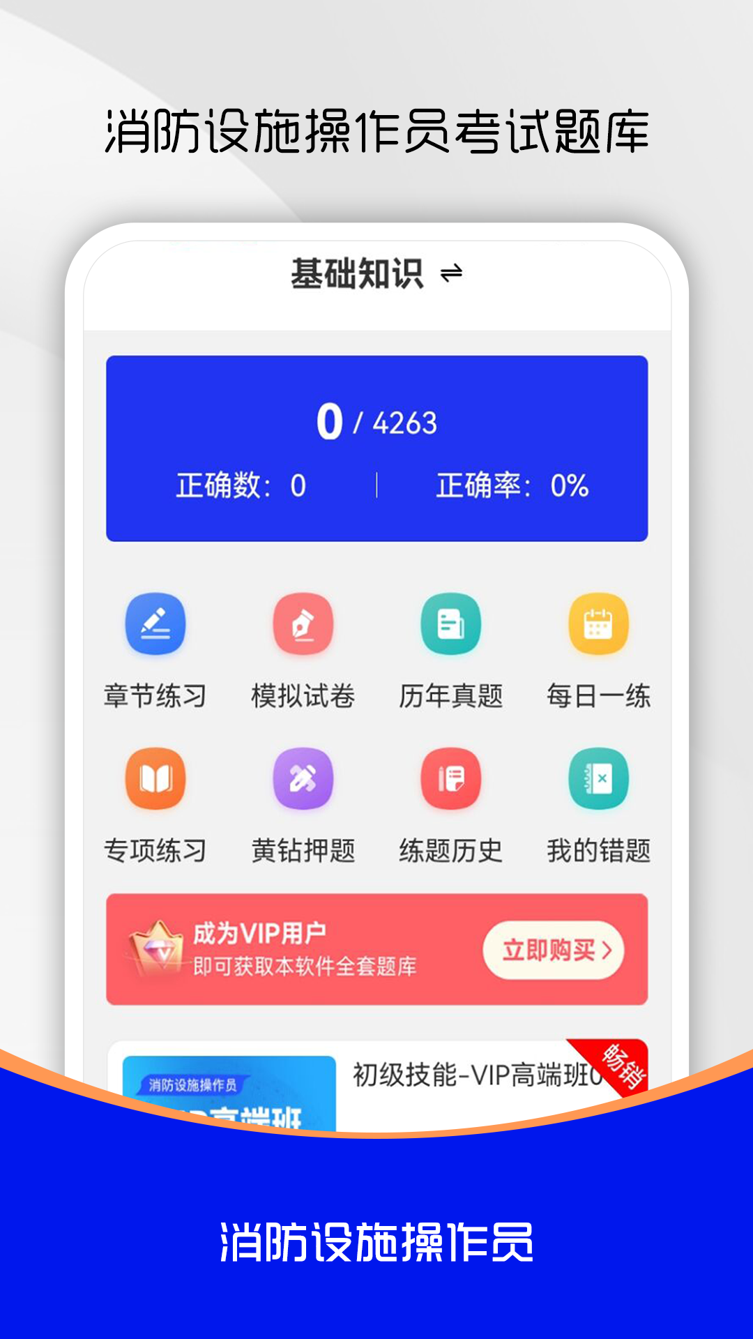 消防设施操作员刷题库