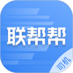 联帮帮司机端
