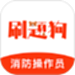 消防设施操作员刷题狗
