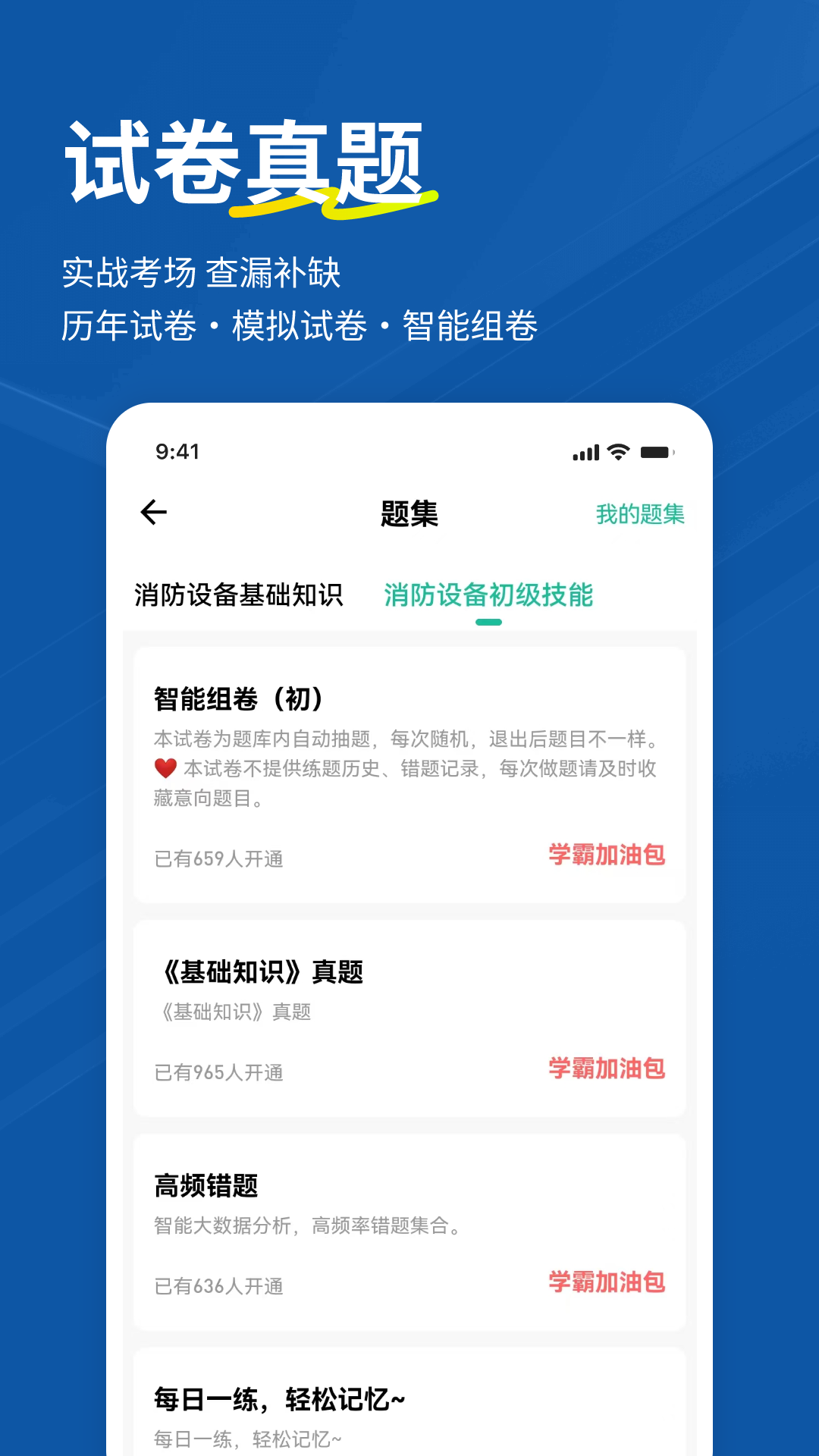 消防设施操作员练题狗