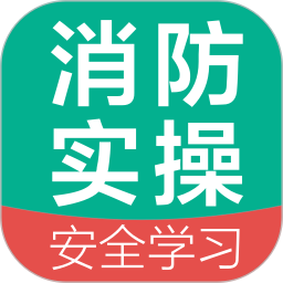 消防设施操作员国考仿真软件电脑版1.0.0