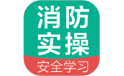 消防设施操作员国考仿真软件电脑版段首LOGO