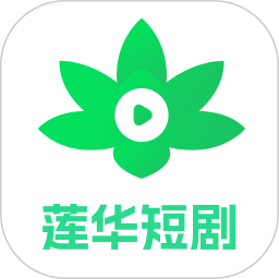 莲华短剧电脑版