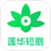 莲华短剧