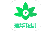 莲华短剧电脑版段首LOGO