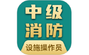 消防设施操作员宝典电脑版段首LOGO