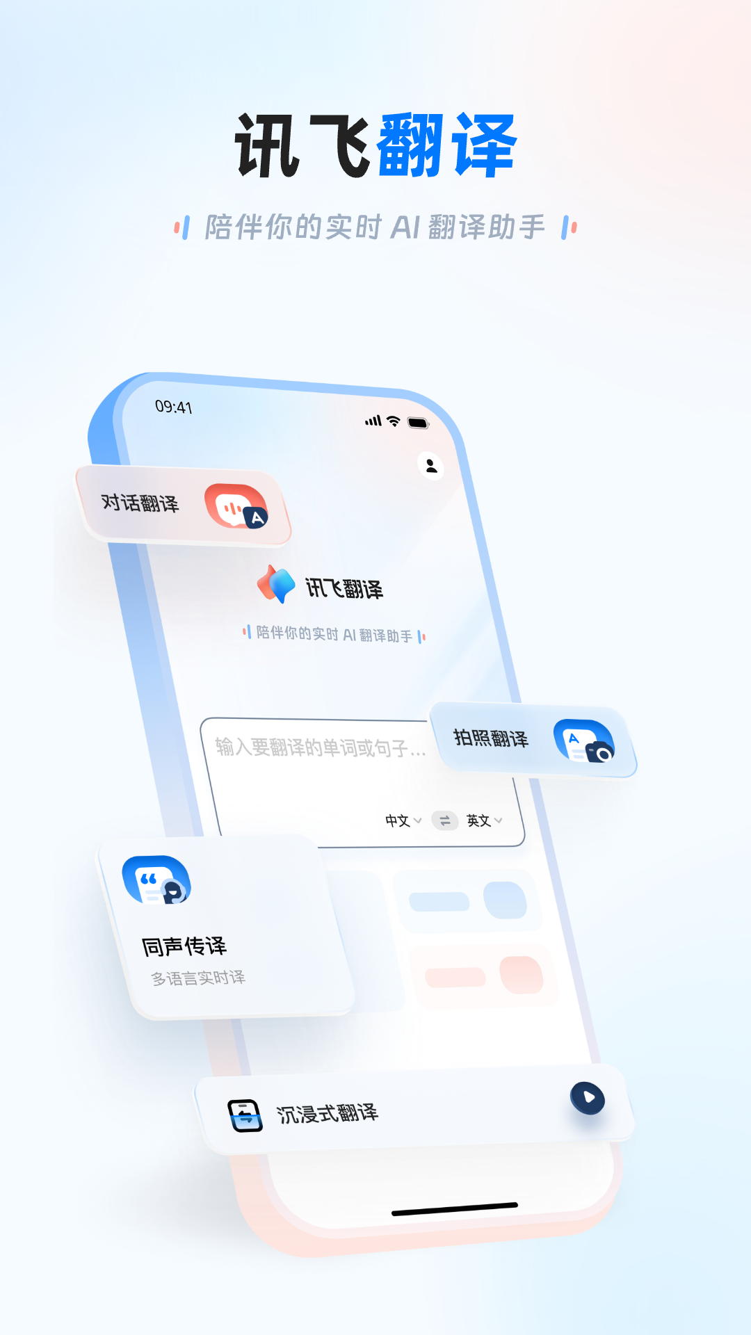 讯飞翻译